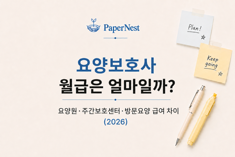 요양보호사 월급은 얼마일까?｜요양원·주간보호센터·방문요양 급여 차이 (2026)