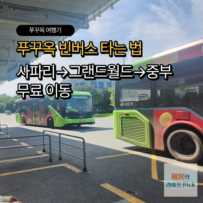 [푸꾸옥] 빈버스 타는법 총정리 : 사파리→그랜드월드→중부 무료 이동후기 (feat. 어플 정류....