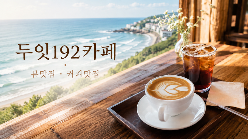 강원도고성 대형카페, 방문 전에 무엇을 확인해야 할까?