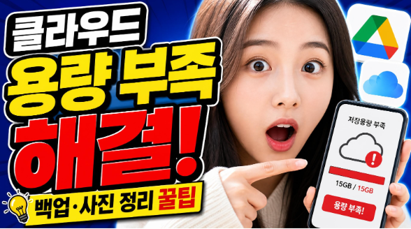 구글 드라이브·아이클라우드 용량 부족 해결: 효율적인 클라우드 백업과 사진 정리 꿀팁