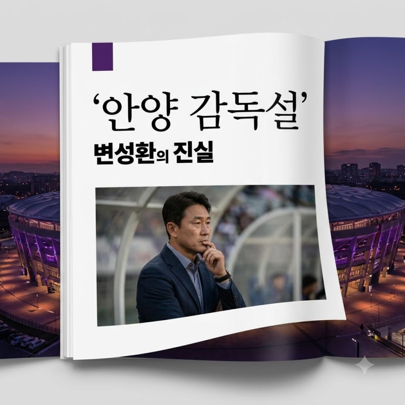 변성환 FC안양 감독 후보 급부상? '내정설' 사실무근 직접 해명!