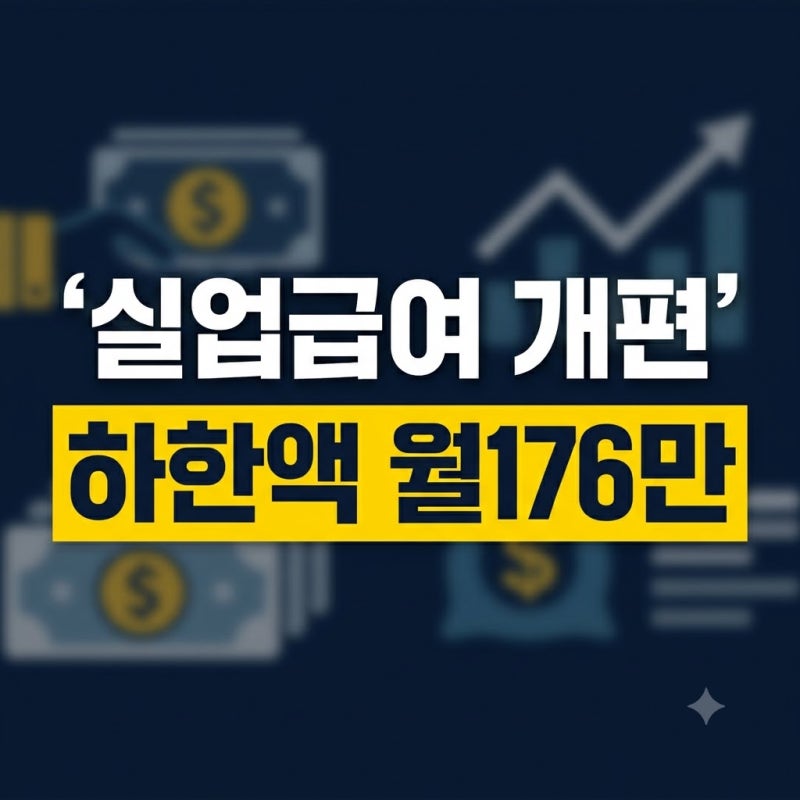 2026년 실업급여 개편안 총정리(+기간 금액 신청)
