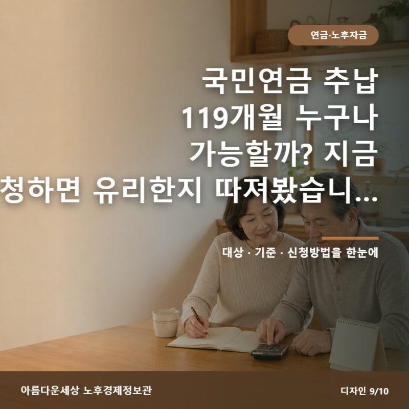 국민연금 추납 119개월 누구나 가능할까? 지금 신청하면 유리한지 따져봤습니다