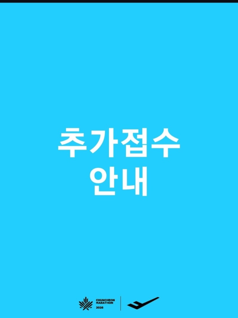 2026 춘천마라톤 추가접수 일정 공개! 풀코스·10km 접수일 총정리
