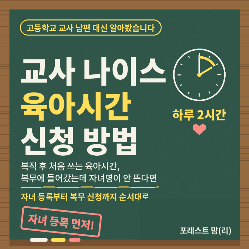 교사 나이스 육아시간 신청 방법,자녀 등록부터 복무 신청까지