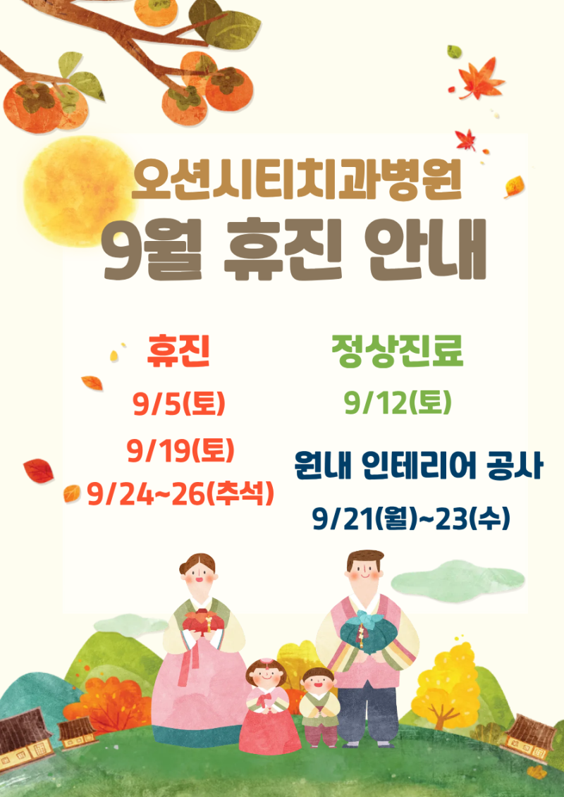 오션시티치과 9월 휴진 안내문:)