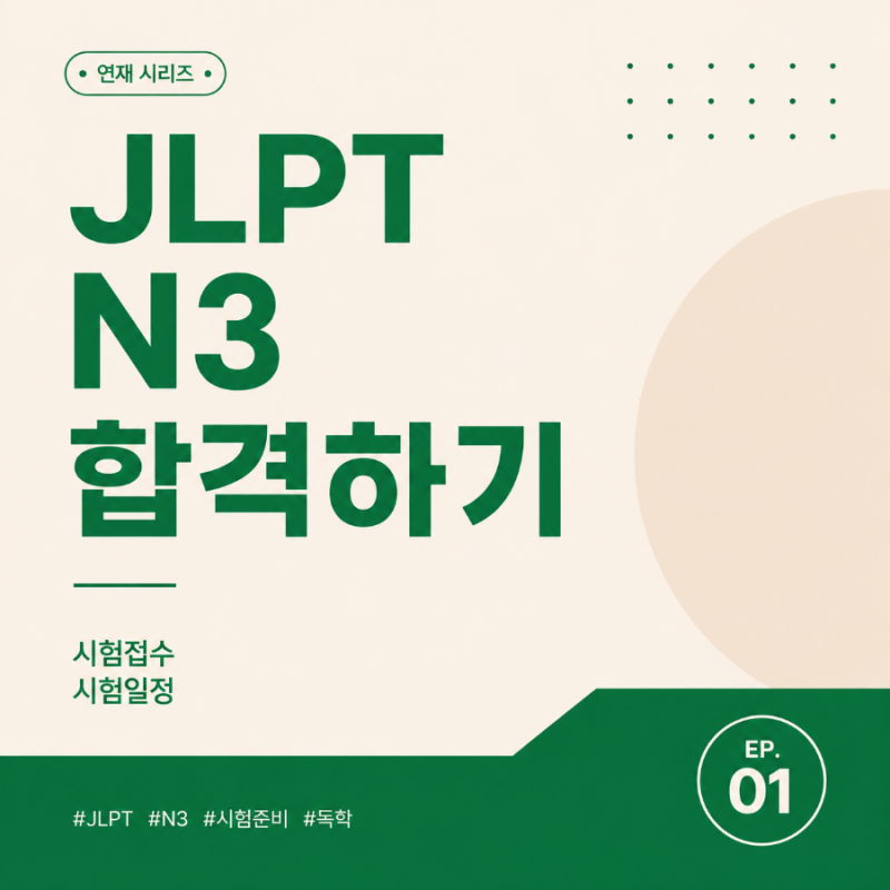 JLPT N3 3개월 준비 | 시험접수 접수비 공부계획