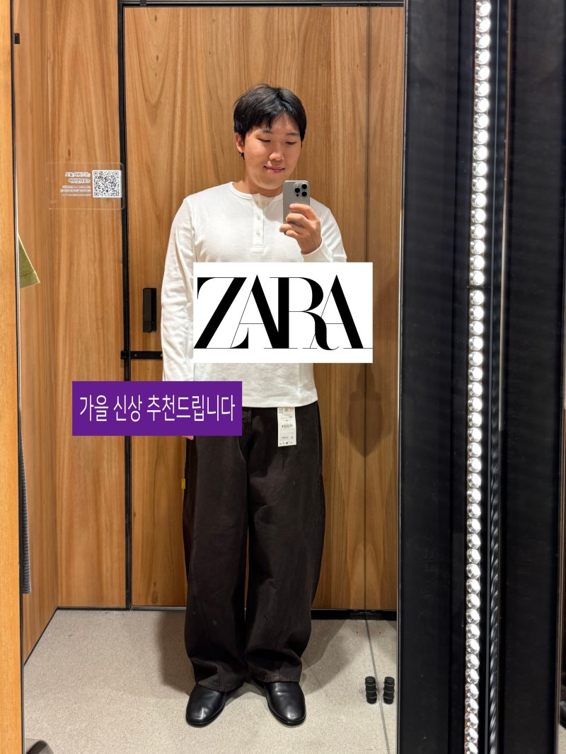 자라 남자 가을 신상 추천｜헨리넥 티셔츠 벌룬핏 팬츠 남자 코디 후기