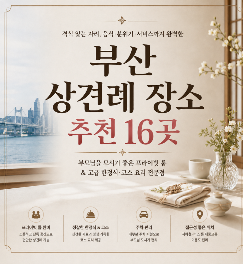 부산 상견례 장소 추천 16곳｜해운대·광안리·동래·서면 지역별 총정리