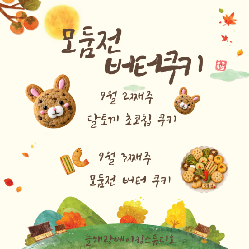 9월 울산 키즈베이킹 클래스 수업주제안내 입니다 ❤️