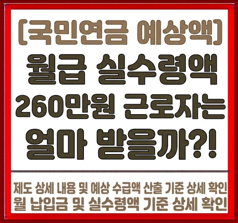 [국민연금 예상액] 월급 실수령액 260만원 20년 납입 근로자는 얼마 받을까?!