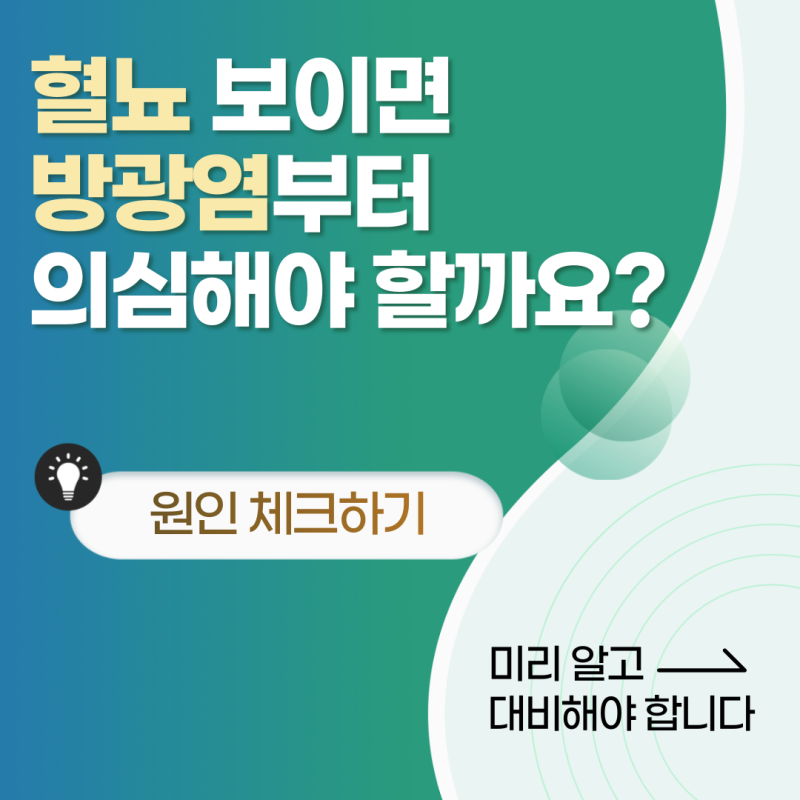 구미여성비뇨기과, 혈뇨가 보이면 방광염부터 의심해야 할까요?