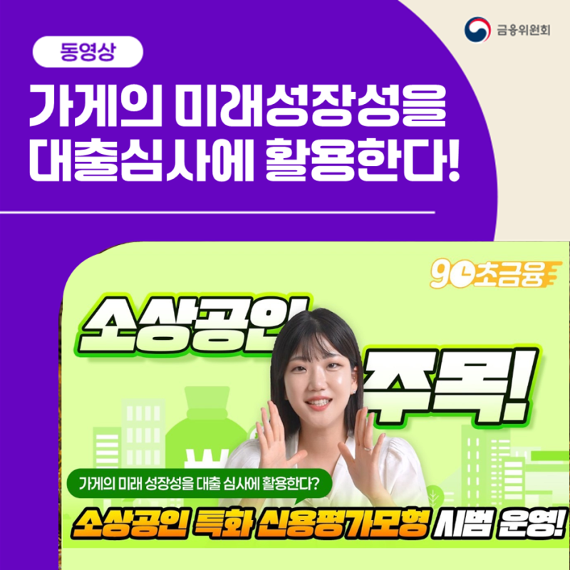 소상공인 대출받을 때, 매출이나 상권도 봅니다! [90초금융]