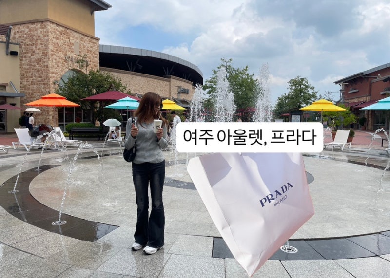 여주 프리미엄 아울렛 프라다, 주말 웨이팅부터 남성 패딩 쇼핑 득템 꿀팁