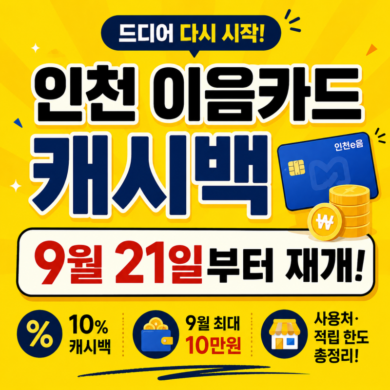 인천 이음카드 캐시백 언제 들어오나? 적립·사용기간·사용처까지