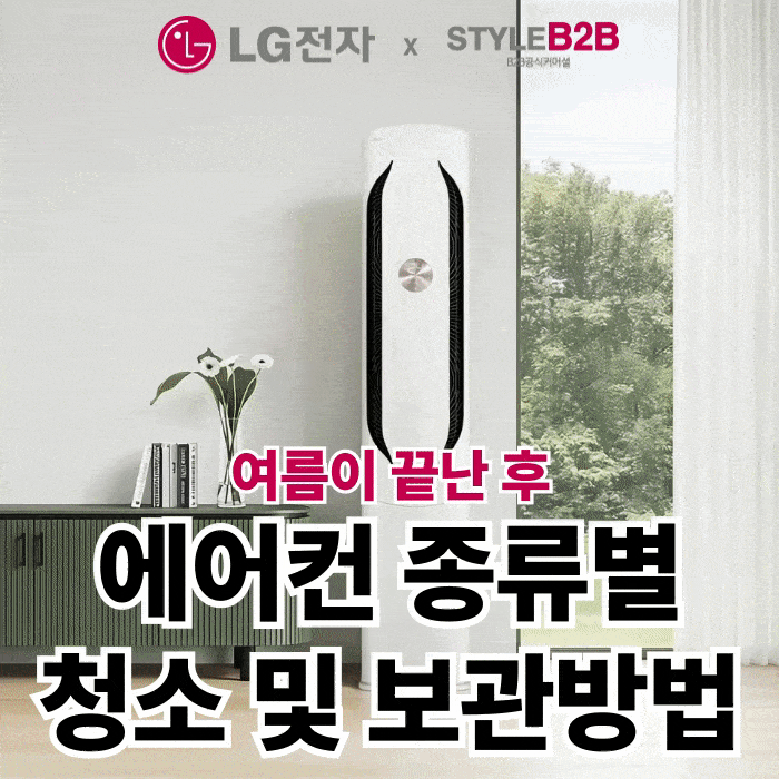 에어컨 종류별 청소 방법과 보관할 때 알아두면 좋은 점