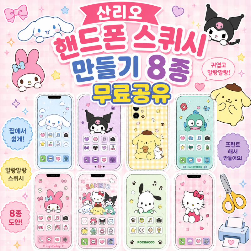 산리오 핸드폰 스퀴시 만들기 도안 무료공유｜8종