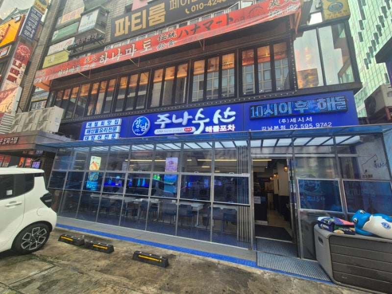 강남역 맛집. 신논현 맛집 추천. 강남역 횟집 추천. 강남역 프리미엄 횟집. 논현 횟집 추천 ㅡ....
