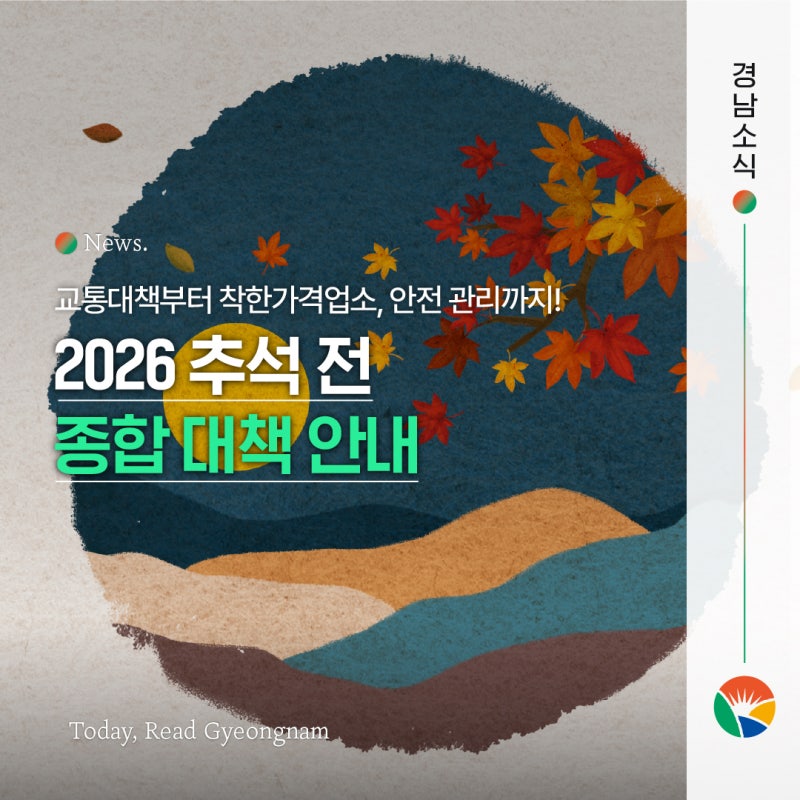 [2026 추석 전 종합 안내] 추석 연휴 교통대책부터 착한가격업소 추석 맞이 이벤트·수산물 할....