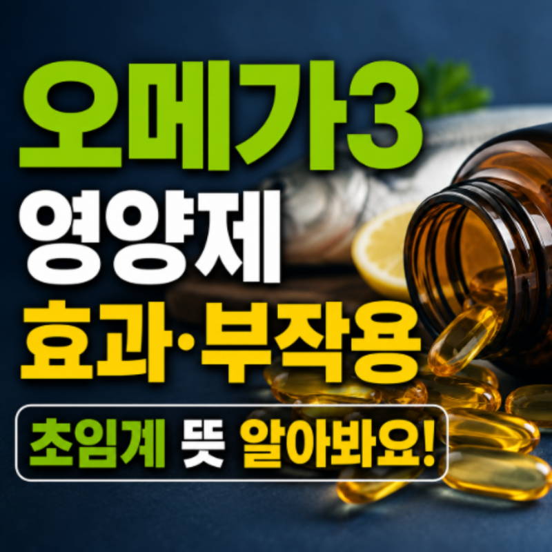 오메가3 영양제 효과 부작용 초임계 뜻 알아봐요
