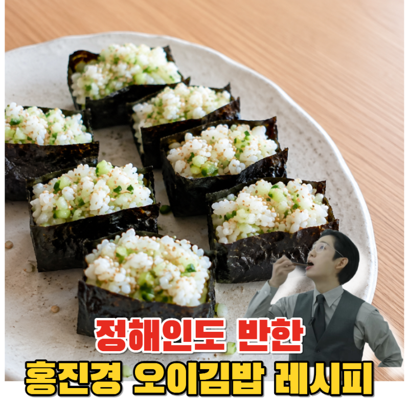 정해인도 반한 홍진경 오이김밥 레시피, 전자레인지로 5분 만에 만들기