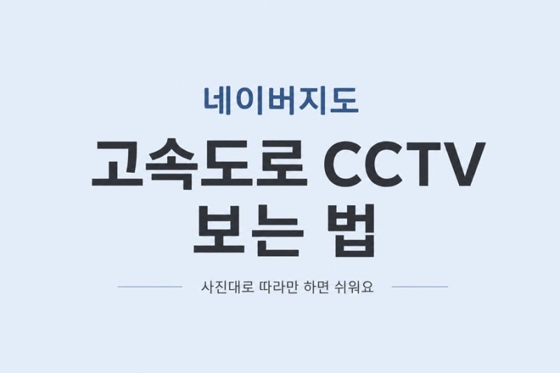 고속도로 교통상황 실시간 CCTV 보는 법 네이버지도 확인 방법