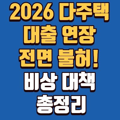 다주택자 대출 연장 불허 대책 총정리! 청년 버팀목,신한,카카오 비상금대출 만기 연장 팁