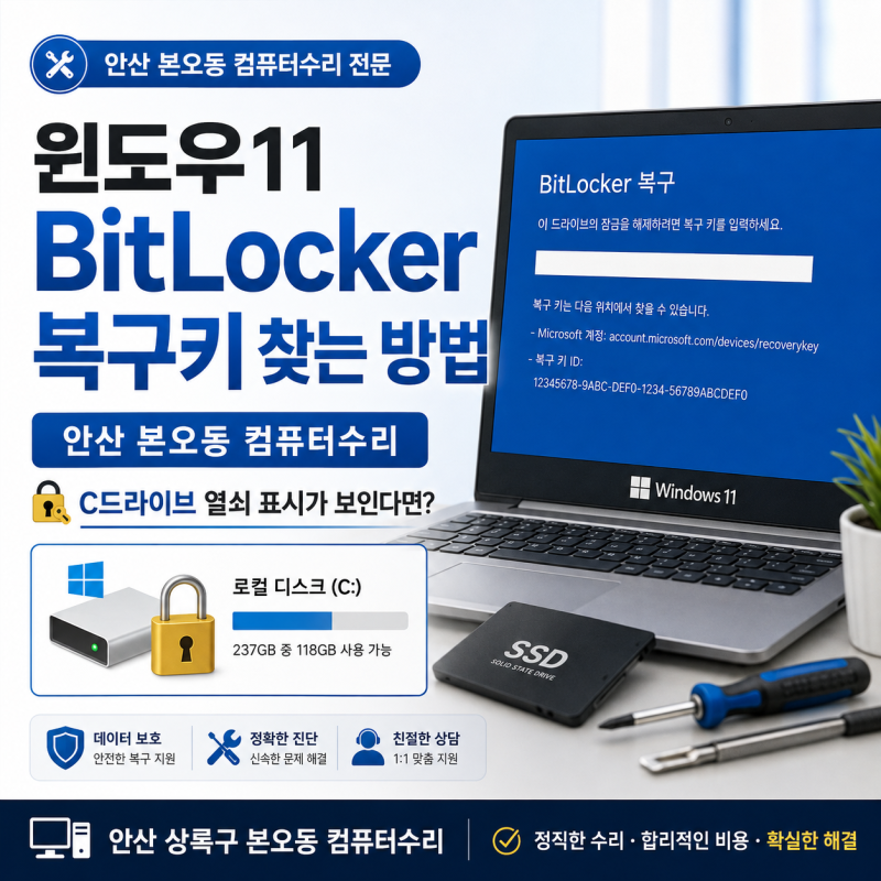 안산 본오동 컴퓨터수리｜윈도우11 BitLocker 복구키 찾는 방법과 C드라이브 열쇠 표시