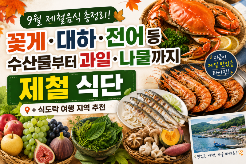 9월 제철음식 총정리! l 꽃게·대하·전어등 수산물부터 과일·나물까지 제철 식단 (+식도락 여....