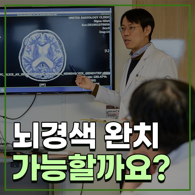 뇌경색 완치 가능할까요? 뇌경색 후 재활 치료 방법과 많이 받는 질문들 :: 선한빛요양병원