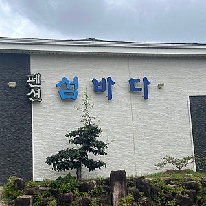 통영 사량도 섬바다 펜션 추천 해루질까지 즐긴 숙소 내돈내산