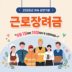2026년 상반기 근로장려금 신청기간·대상·지급일, 최대 115만원