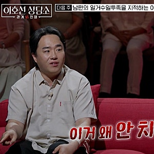이호선 상담소 남편의 일거수 일투족을 지적하는 아내 이혼과 2세 선택 기로 부부 이호선 상....