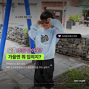 초등 남아옷 가을코디｜ 키즈맨투맨, 주니어브랜드 브라운브레스키즈 사이즈팁