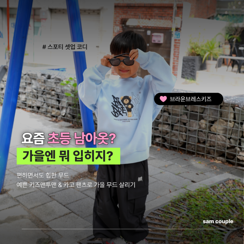 초등 남아옷 가을코디｜ 키즈맨투맨, 주니어브랜드 브라운브레스키즈 사이즈팁