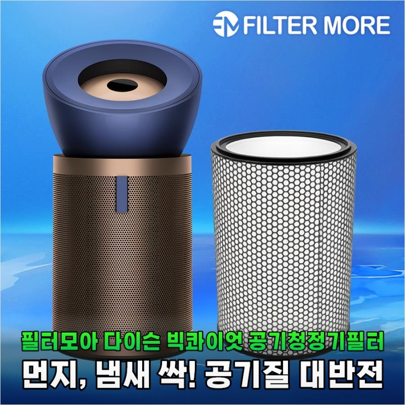 다이슨 빅콰이엇 필터 아직도 정품만 쓰세요 30프로 아낀 호환 필터 후기