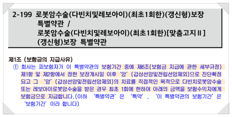 로봇암수술(다빈치및레보아이)(최초1회한)