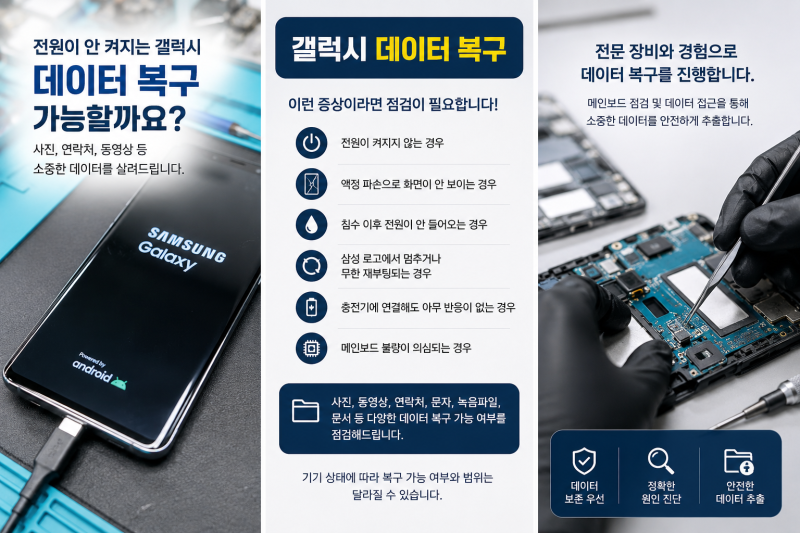 광진구 갤럭시 데이터 복구, 전원이 안 켜져도 가능할까요?
