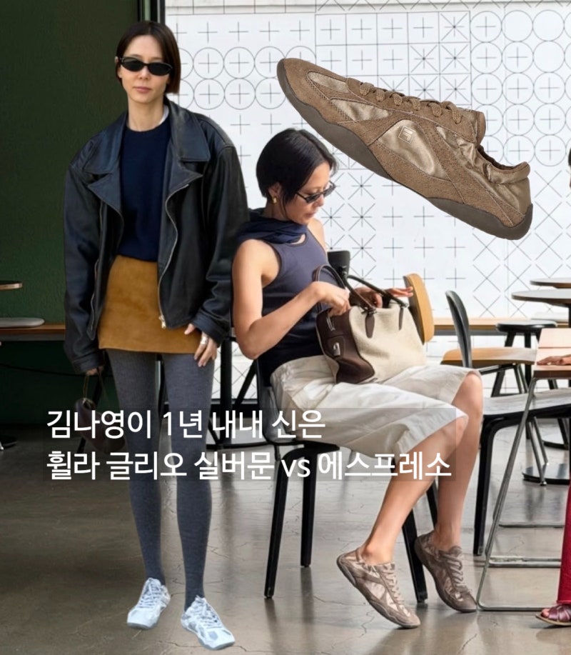 김나영이 1년 내내 신은 휠라 글리오 실버문 vs 에스프레소 가을맛 신상