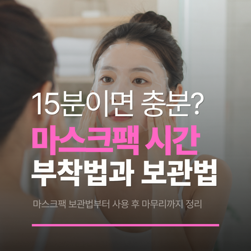 마스크팩 시간 10~20분? 냉장보관·1일1팩·사용 후 세안까지