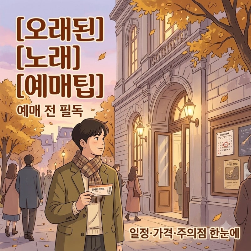 2026 김동률 콘서트 오래된 노래 예매 전 꼭 볼 일정·가격·좌석 주의점