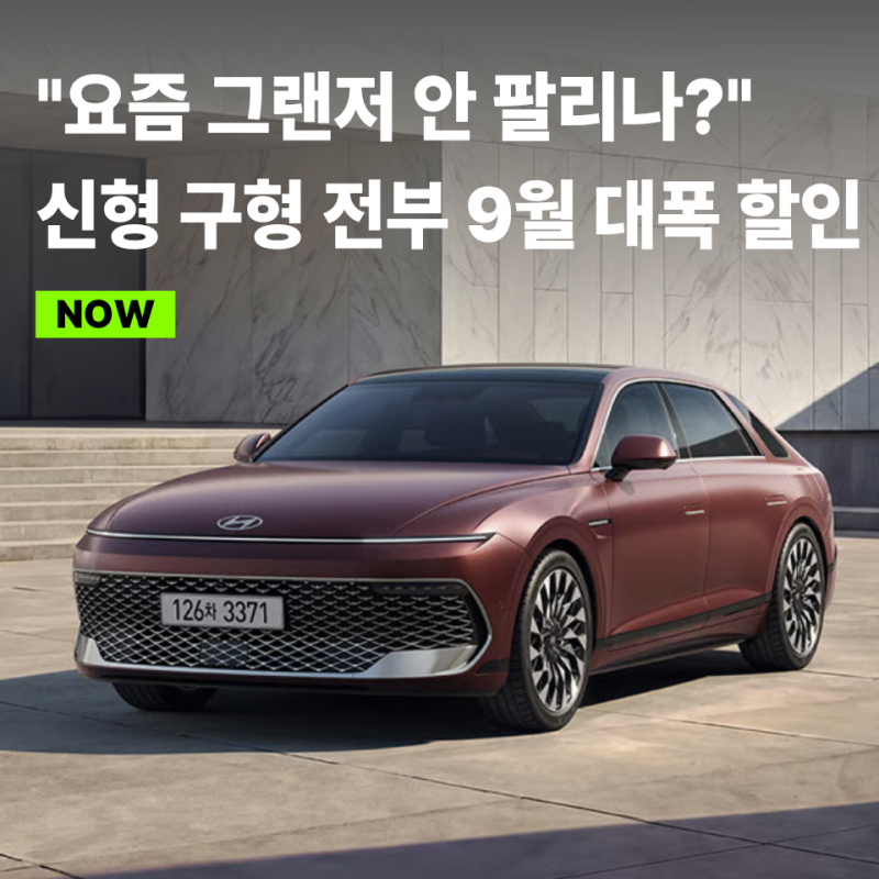 "신형인데 벌써 330만원씩 깎아줘?" 그랜저 9월 할인에 결국 4천만 원 선 무너졌다