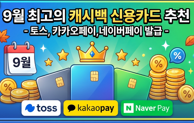 9월 최대 86만 원 환급? 토스·카카오·네이버페이 신용카드 캐시백 비교