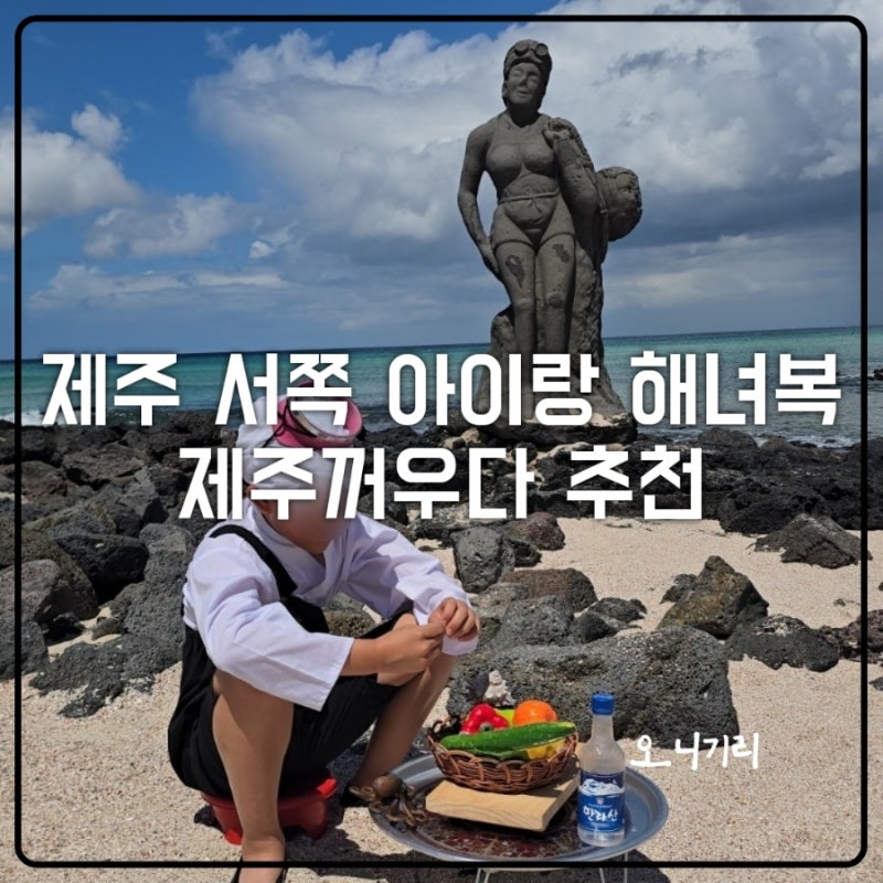 제주 서쪽 아이랑 해녀복 체험 대여 제주꺼우다 애월점