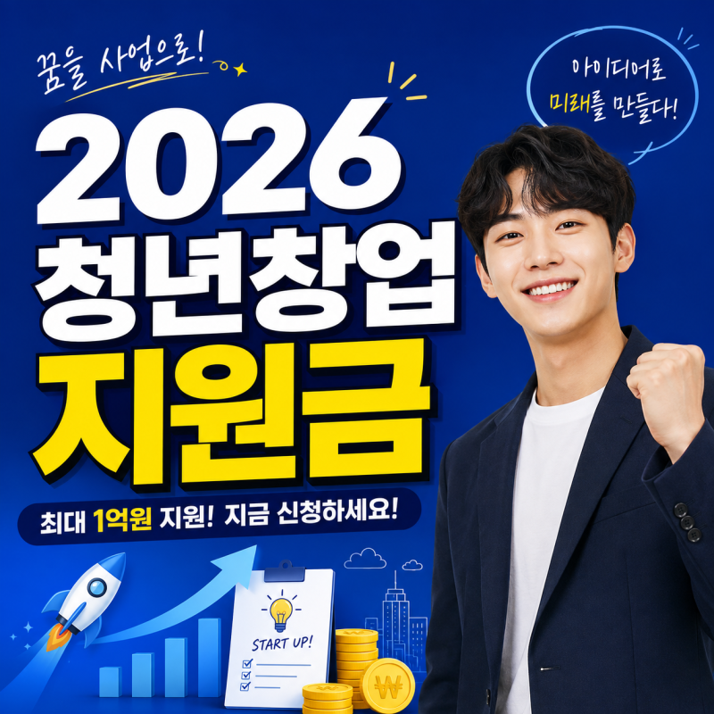 2026청년창업지원금 누가 얼마나 받을 수 있을까요?