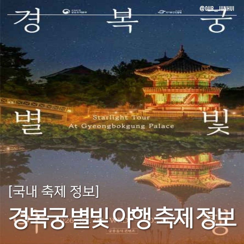 경복궁 별빛야행 2026 서울 야경 데이트 궁중음식 예매 일정 총정리