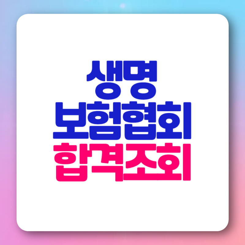 생명보험협회 홈페이지 합격조회 결과 확인 자격시험