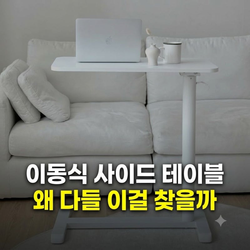 실버채 높이조절 접이식 이동식 소파 사이드 테이블 침대 책상 협탁 할인 옵션 비교 (+왜 다....
