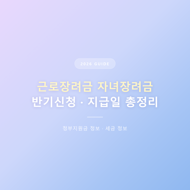 근로장려금 자녀장려금 2026년 반기신청 지급일 총정리