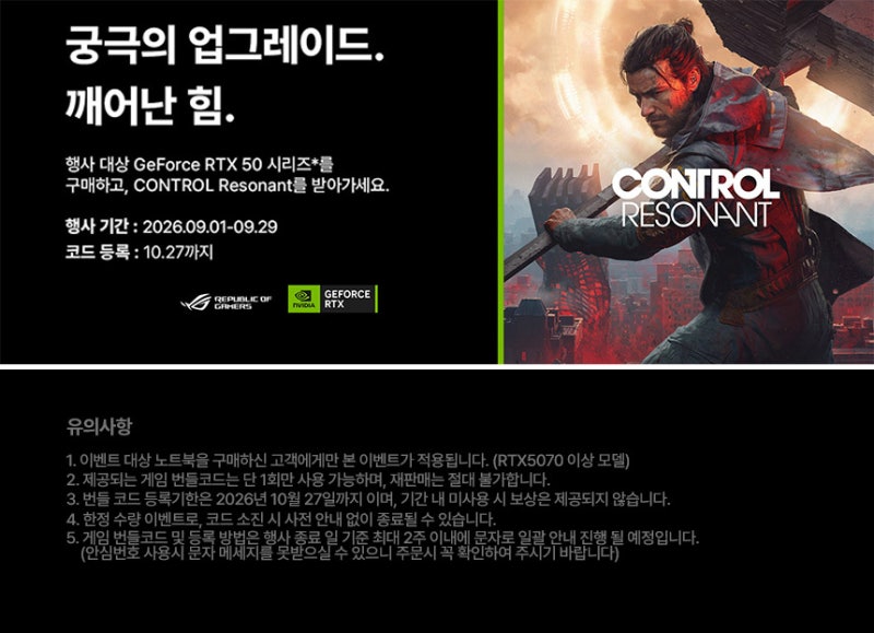 엔비디아 RTX 5070 이상 ASUS 게이밍 노트북 구매시 CONTROL Resonant(컨트롤 레조넌트) 게임 번들 증....